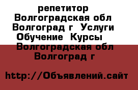 репетитор - Волгоградская обл., Волгоград г. Услуги » Обучение. Курсы   . Волгоградская обл.,Волгоград г.